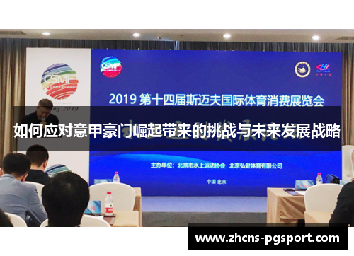 如何应对意甲豪门崛起带来的挑战与未来发展战略 如何应对意甲豪门崛起带来的挑战与未来发展战略