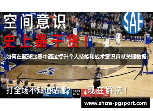 如何在篮球比赛中通过提升个人技能和战术意识贡献关键数据