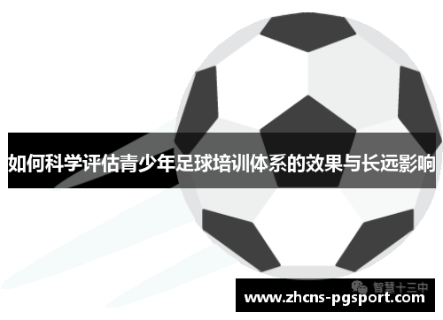 如何科学评估青少年足球培训体系的效果与长远影响