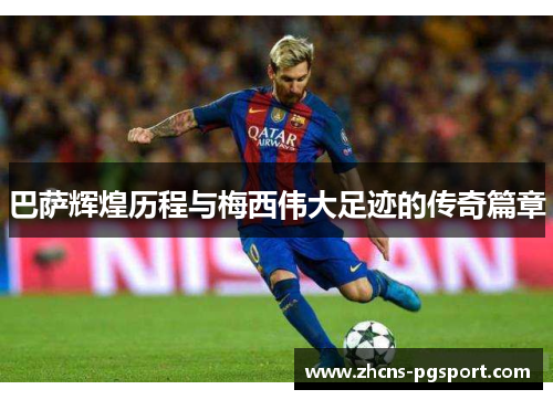 巴萨辉煌历程与梅西伟大足迹的传奇篇章