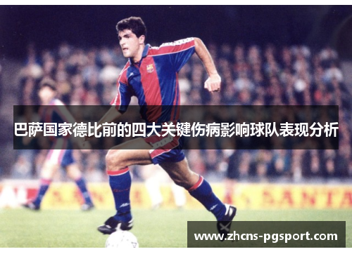 巴萨国家德比前的四大关键伤病影响球队表现分析 巴萨国家德比前的四大关键伤病影响球队表现分析