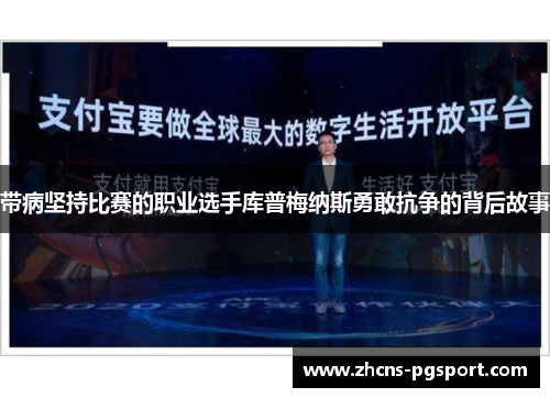 带病坚持比赛的职业选手库普梅纳斯勇敢抗争的背后故事