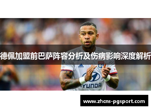 德佩加盟前巴萨阵容分析及伤病影响深度解析