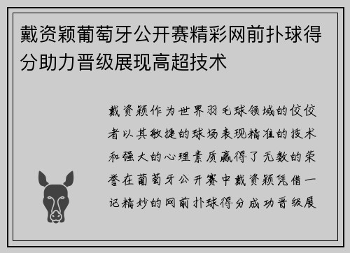 戴资颖葡萄牙公开赛精彩网前扑球得分助力晋级展现高超技术