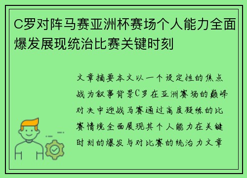C罗对阵马赛亚洲杯赛场个人能力全面爆发展现统治比赛关键时刻