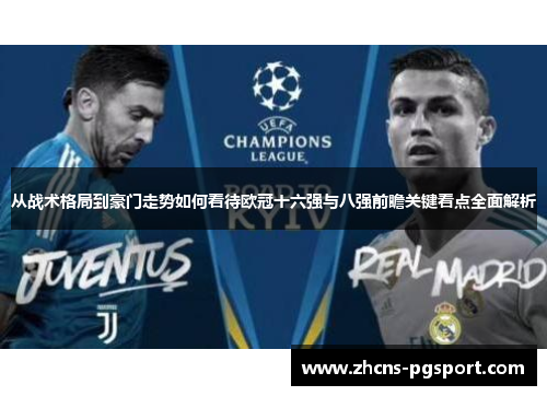 从战术格局到豪门走势如何看待欧冠十六强与八强前瞻关键看点全面解析