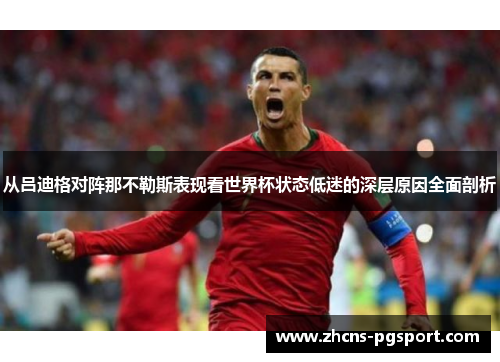 从吕迪格对阵那不勒斯表现看世界杯状态低迷的深层原因全面剖析 从吕迪格对阵那不勒斯表现看世界杯状态低迷的深层原因全面剖析