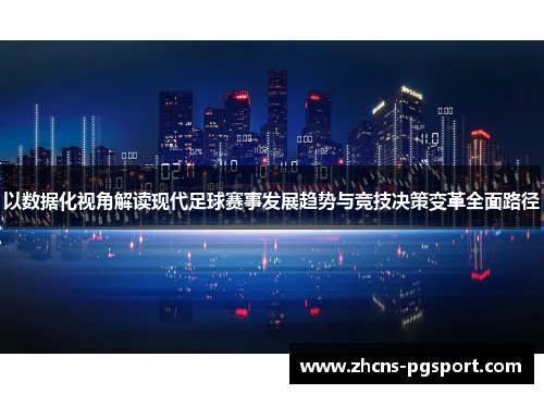 以数据化视角解读现代足球赛事发展趋势与竞技决策变革全面路径 以数据化视角解读现代足球赛事发展趋势与竞技决策变革全面路径