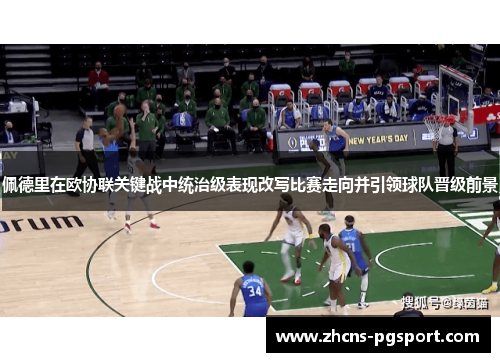 佩德里在欧协联关键战中统治级表现改写比赛走向并引领球队晋级前景 佩德里在欧协联关键战中统治级表现改写比赛走向并引领球队晋级前景