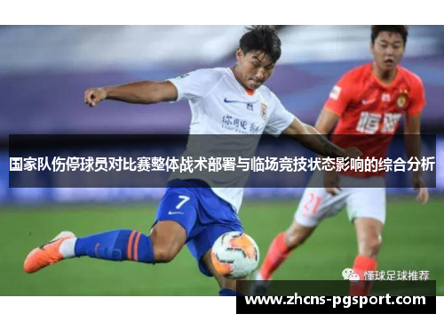 国家队伤停球员对比赛整体战术部署与临场竞技状态影响的综合分析