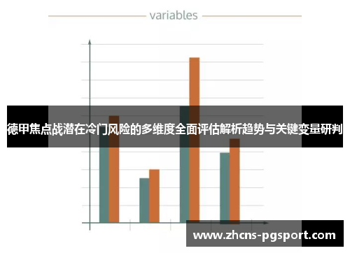 德甲焦点战潜在冷门风险的多维度全面评估解析趋势与关键变量研判