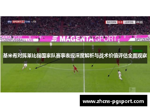 基米希对阵莱比锡国家队赛事表现深度解析与战术价值评估全面观察 基米希对阵莱比锡国家队赛事表现深度解析与战术价值评估全面观察