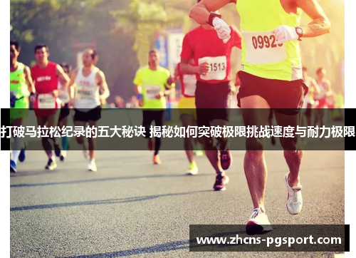 打破马拉松纪录的五大秘诀 揭秘如何突破极限挑战速度与耐力极限 打破马拉松纪录的五大秘诀 揭秘如何突破极限挑战速度与耐力极限