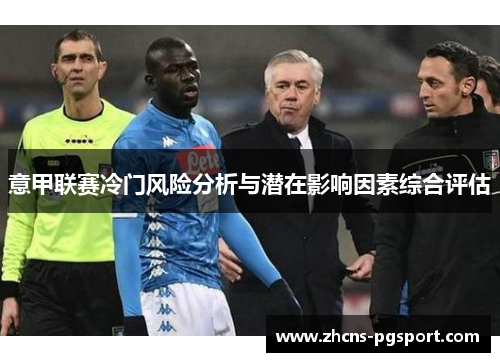 意甲联赛冷门风险分析与潜在影响因素综合评估 意甲联赛冷门风险分析与潜在影响因素综合评估