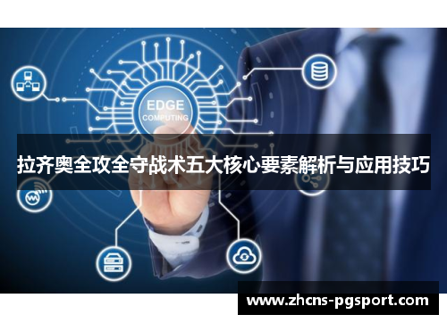 拉齐奥全攻全守战术五大核心要素解析与应用技巧