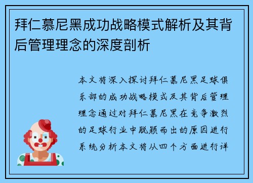 拜仁慕尼黑成功战略模式解析及其背后管理理念的深度剖析