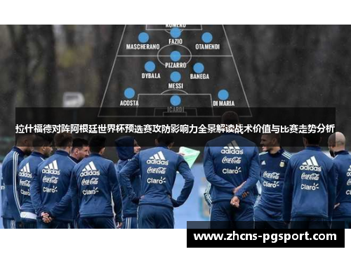拉什福德对阵阿根廷世界杯预选赛攻防影响力全景解读战术价值与比赛走势分析 拉什福德对阵阿根廷世界杯预选赛攻防影响力全景解读战术价值与比赛走势分析
