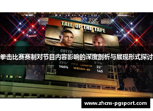 拳击比赛赛制对节目内容影响的深度剖析与展现形式探讨 拳击比赛赛制对节目内容影响的深度剖析与展现形式探讨