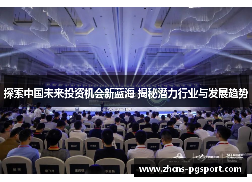 探索中国未来投资机会新蓝海 揭秘潜力行业与发展趋势 探索中国未来投资机会新蓝海 揭秘潜力行业与发展趋势