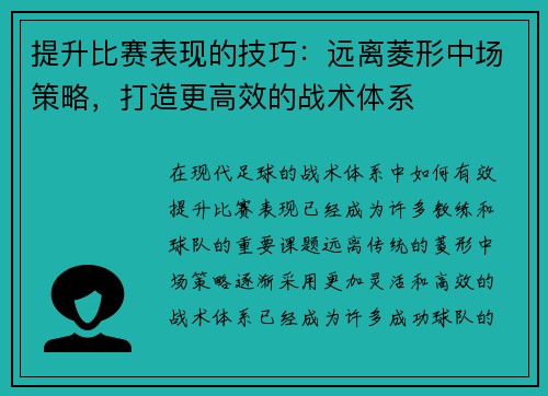 提升比赛表现的技巧：远离菱形中场策略，打造更高效的战术体系