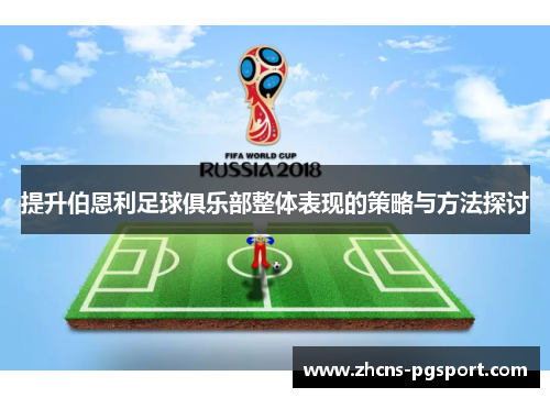 提升伯恩利足球俱乐部整体表现的策略与方法探讨