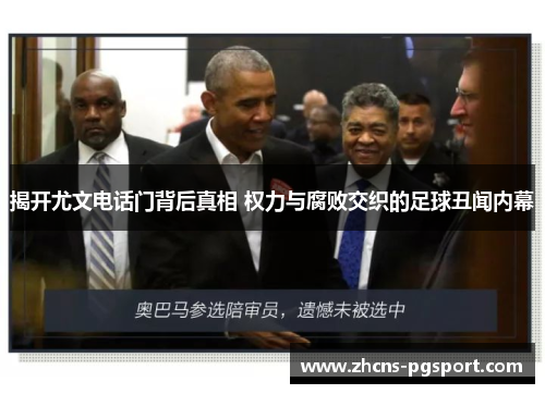 揭开尤文电话门背后真相 权力与腐败交织的足球丑闻内幕