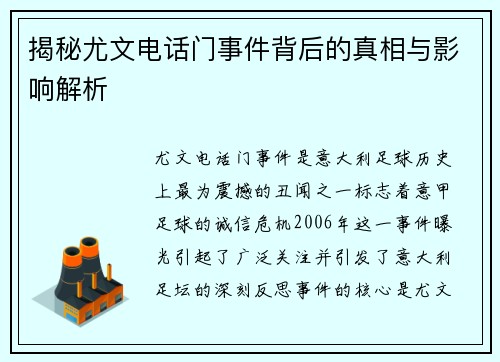 揭秘尤文电话门事件背后的真相与影响解析