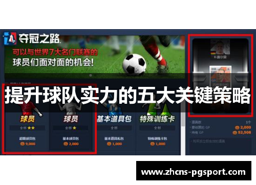 提升球队实力的五大关键策略 提升球队实力的五大关键策略