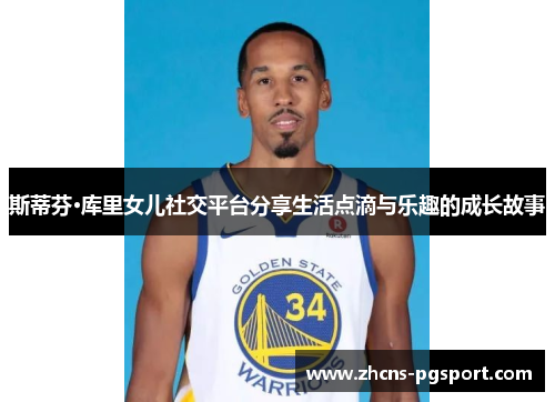 斯蒂芬·库里女儿社交平台分享生活点滴与乐趣的成长故事