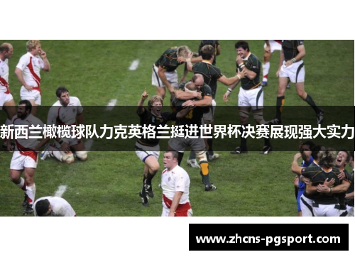 新西兰橄榄球队力克英格兰挺进世界杯决赛展现强大实力