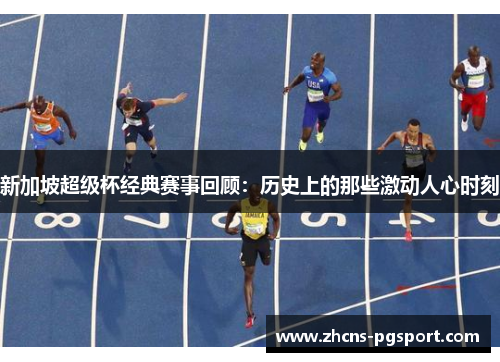 新加坡超级杯经典赛事回顾:历史上的那些激动人心时刻 新加坡超级杯经典赛事回顾:历史上的那些激动人心时刻