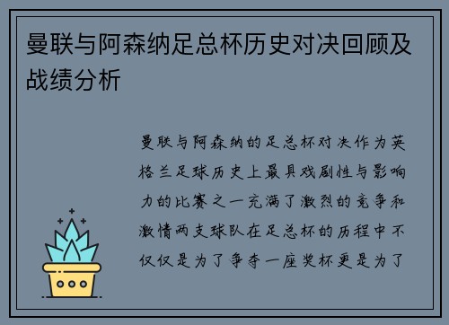 曼联与阿森纳足总杯历史对决回顾及战绩分析