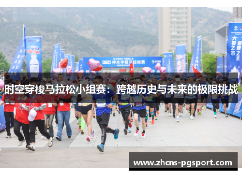 时空穿梭马拉松小组赛:跨越历史与未来的极限挑战 时空穿梭马拉松小组赛:跨越历史与未来的极限挑战