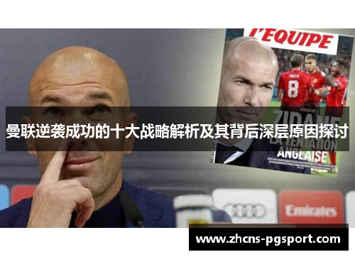 曼联逆袭成功的十大战略解析及其背后深层原因探讨