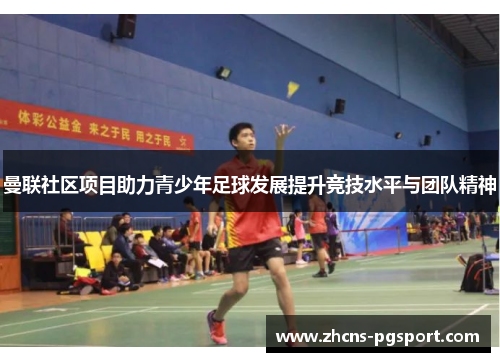 曼联社区项目助力青少年足球发展提升竞技水平与团队精神