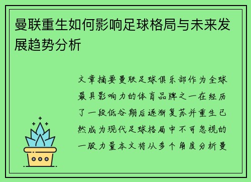 曼联重生如何影响足球格局与未来发展趋势分析 曼联重生如何影响足球格局与未来发展趋势分析
