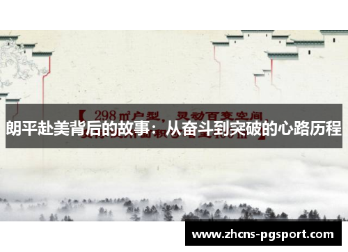 朗平赴美背后的故事：从奋斗到突破的心路历程