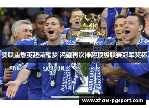 曼联重燃英超荣耀梦 渴望再次捧起顶级联赛冠军奖杯