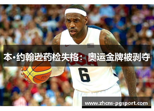 本·约翰逊药检失格:奥运金牌被剥夺 本·约翰逊药检失格:奥运金牌被剥夺