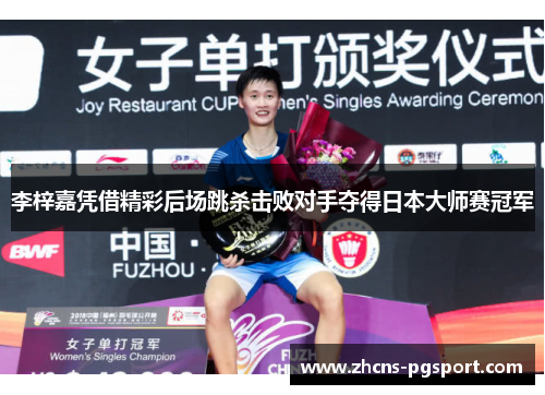 李梓嘉凭借精彩后场跳杀击败对手夺得日本大师赛冠军