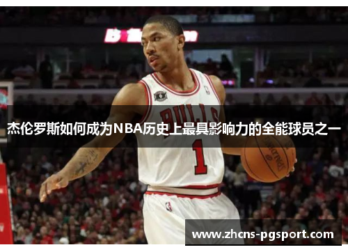 杰伦罗斯如何成为NBA历史上最具影响力的全能球员之一