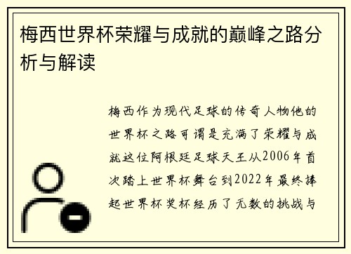 梅西世界杯荣耀与成就的巅峰之路分析与解读