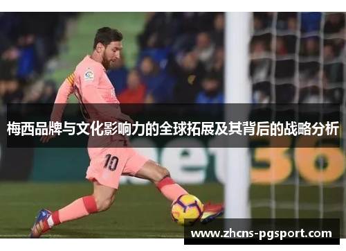 梅西品牌与文化影响力的全球拓展及其背后的战略分析 梅西品牌与文化影响力的全球拓展及其背后的战略分析