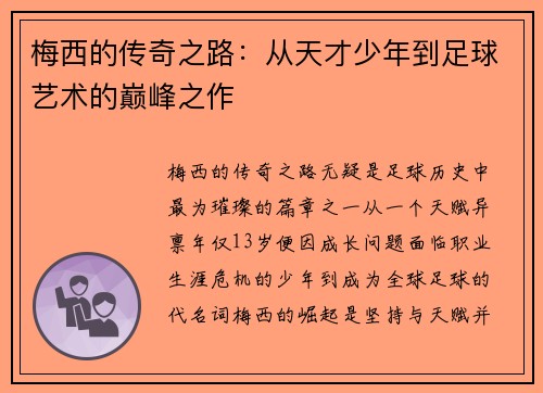 梅西的传奇之路:从天才少年到足球艺术的巅峰之作 梅西的传奇之路:从天才少年到足球艺术的巅峰之作