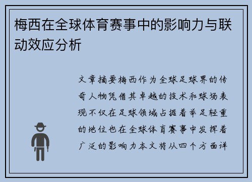 梅西在全球体育赛事中的影响力与联动效应分析 梅西在全球体育赛事中的影响力与联动效应分析
