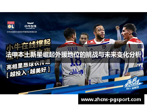 法甲本土新星崛起外援地位的挑战与未来变化分析