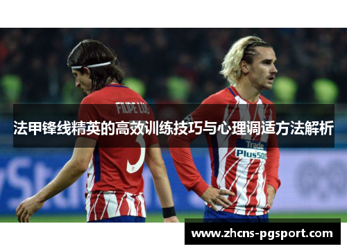 法甲锋线精英的高效训练技巧与心理调适方法解析
