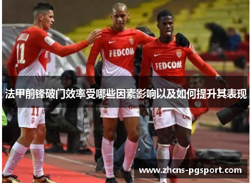 法甲前锋破门效率受哪些因素影响以及如何提升其表现