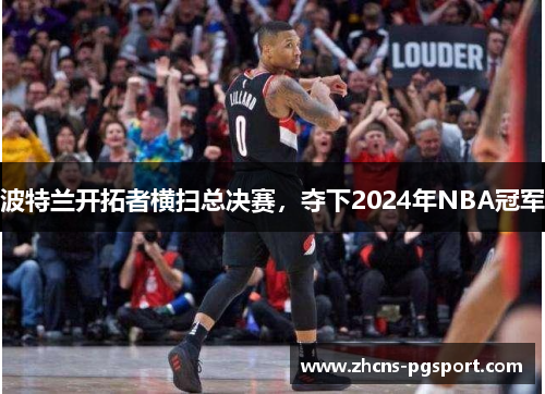 波特兰开拓者横扫总决赛，夺下2024年NBA冠军
