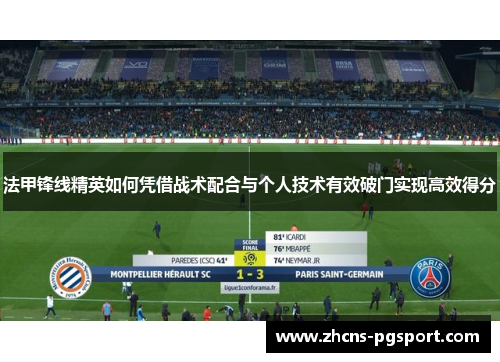 法甲锋线精英如何凭借战术配合与个人技术有效破门实现高效得分